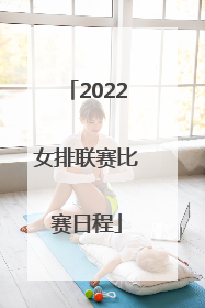 2022女排联赛比赛日程