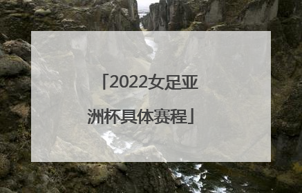 2022女足亚洲杯具体赛程