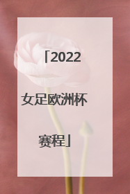 2022女足欧洲杯赛程