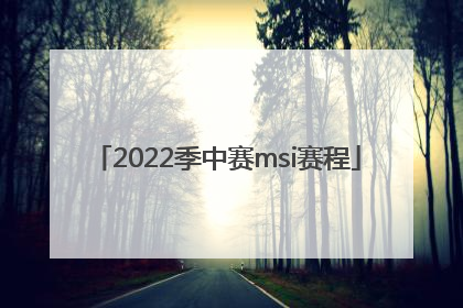 2022季中赛msi赛程