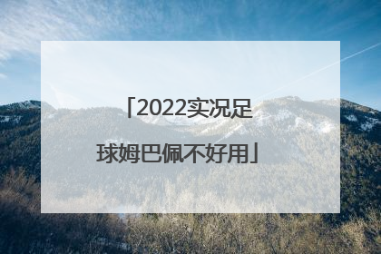 2022实况足球姆巴佩不好用