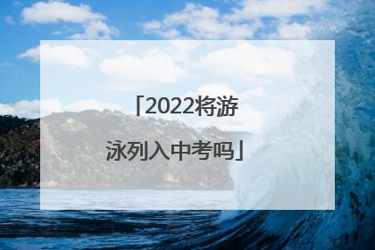 2022将游泳列入中考吗