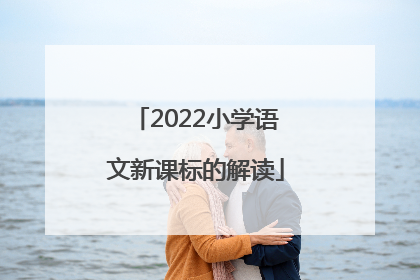2022小学语文新课标的解读
