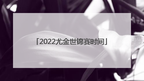 2022尤金世锦赛时间