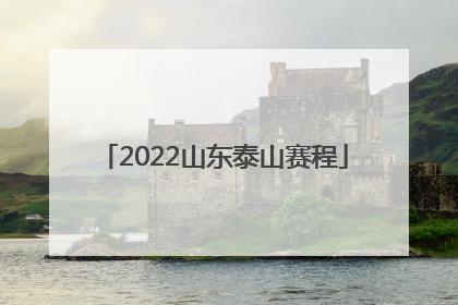2022山东泰山赛程
