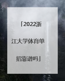 2022浙江大学体育单招靠谱吗
