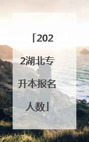 2022湖北专升本报名人数