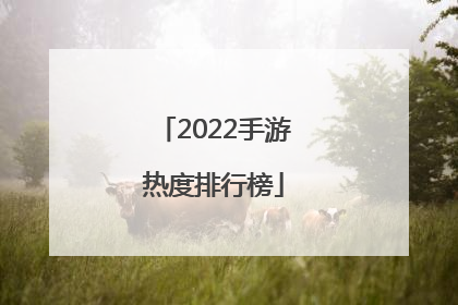 2022手游热度排行榜