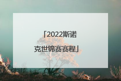 2022斯诺克世锦赛赛程