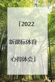 「2022新课标体育心得体会」2022义务教育体育新课标心得体会