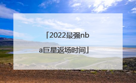 2022最强nba巨星返场时间