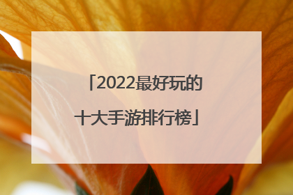 2022最好玩的十大手游排行榜