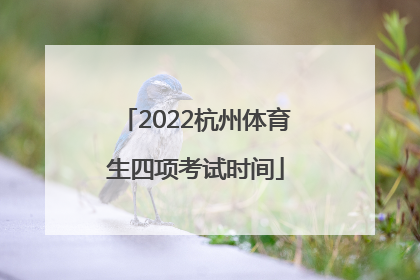 2022杭州体育生四项考试时间