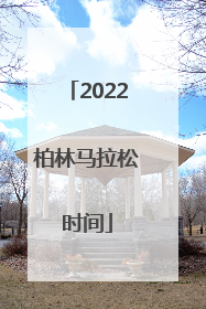 2022柏林马拉松时间