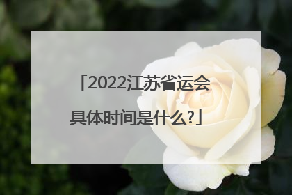 2022江苏省运会具体时间是什么?