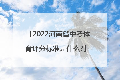 2022河南省中考体育评分标准是什么?