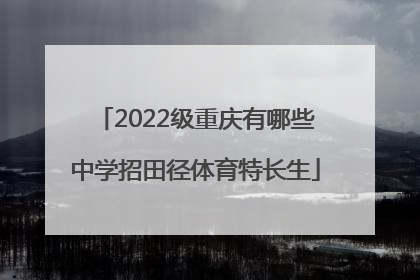 2022级重庆有哪些中学招田径体育特长生