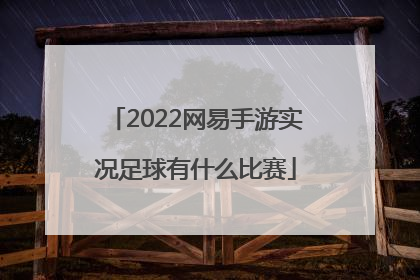 2022网易手游实况足球有什么比赛