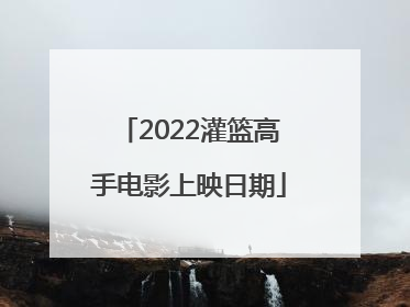 2022灌篮高手电影上映日期