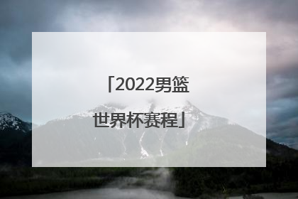 2022男篮世界杯赛程