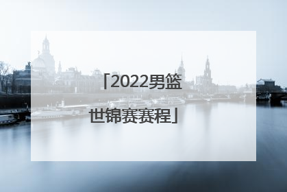 2022男篮世锦赛赛程