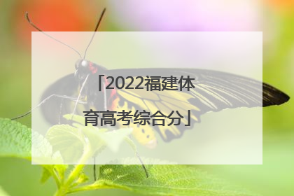 「2022福建体育高考综合分」2022福建体育高考考试时间