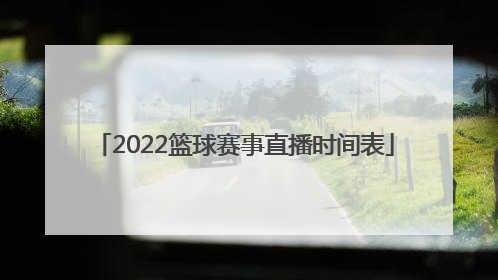 「2022篮球赛事直播时间表」2022女篮三人赛事直播时间表