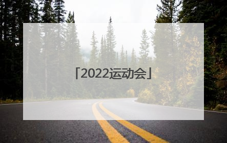 「2022运动会」2022运动会什么时候开始