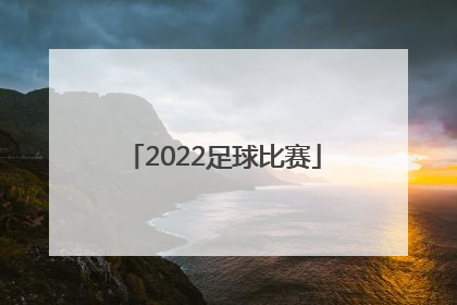 「2022足球比赛」湖南省运动会2022足球比赛