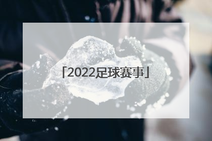 「2022足球赛事」2022足球赛事安排