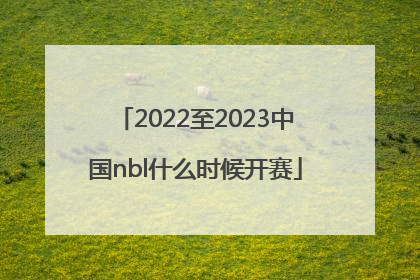 2022至2023中国nbl什么时候开赛