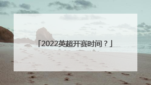 2022英超开赛时间？