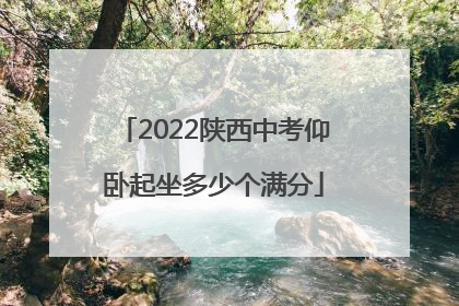 2022陕西中考仰卧起坐多少个满分