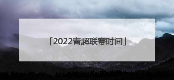 2022青超联赛时间