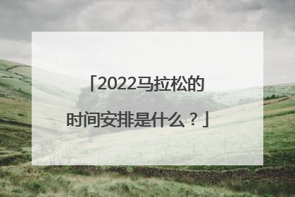 2022马拉松的时间安排是什么？