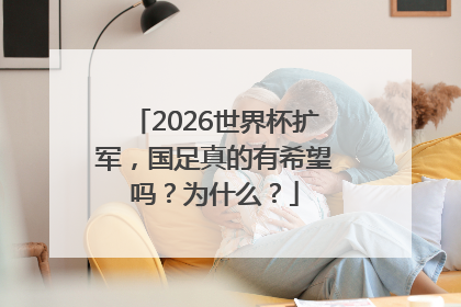 2026世界杯扩军，国足真的有希望吗？为什么？