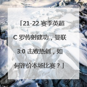 21-22 赛季英超 C 罗传射建功，曼联 3:0 击败热刺，如何评价本场比赛？