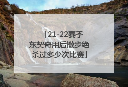 21-22赛季东契奇用后撤步绝杀过多少次比赛