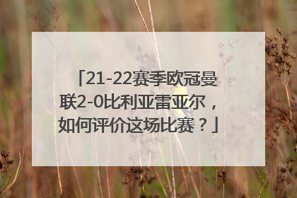 21-22赛季欧冠曼联2-0比利亚雷亚尔，如何评价这场比赛？