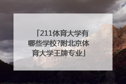 211体育大学有哪些学校?附北京体育大学王牌专业