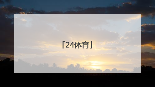 「24体育」24体育赛事直播