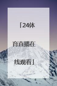 「24体育直播在线观看」54体育直播在线观看