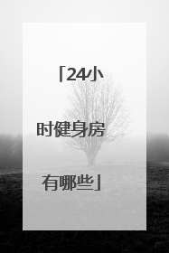 24小时健身房有哪些