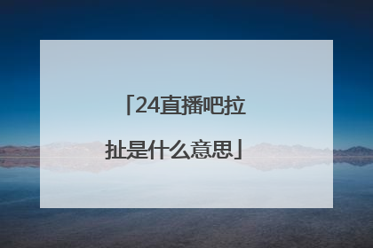 24直播吧拉扯是什么意思