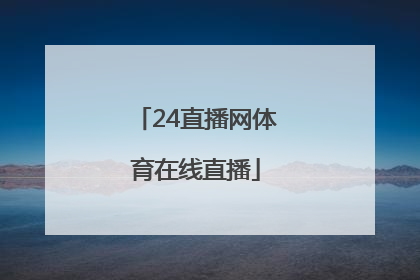 「24直播网体育在线直播」nba直播纬来体育在线直播