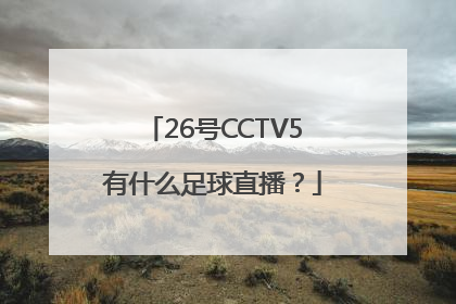 26号CCTV5有什么足球直播？