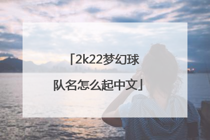 2k22梦幻球队名怎么起中文