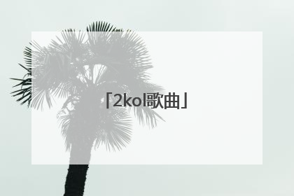 「2kol歌曲」2KOL歌曲