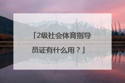 2级社会体育指导员证有什么用？