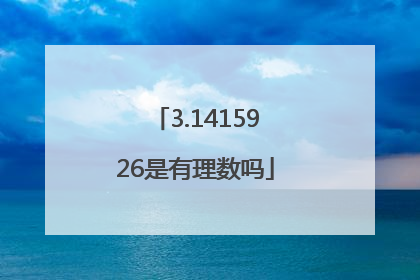 3.1415926是有理数吗